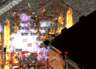 传奇4第二章奇缘魔教之花怎么过?求详细攻略 传奇4第二章奇缘魔教之花怎么过?求详细攻略