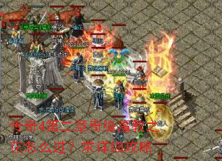 传奇4第二章奇缘魔教之花怎么过?求详细攻略 传奇4第二章奇缘魔教之花怎么过?求详细攻略