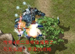 传奇4第二章奇缘魔教之花怎么过?求详细攻略 传奇4第二章奇缘魔教之花怎么过?求详细攻略