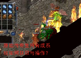 原始传奇生肖合成系统如何获取与操作? 原始传奇生肖合成系统如何获取与操作?