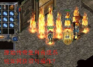 原始传奇生肖合成系统如何获取与操作? 原始传奇生肖合成系统如何获取与操作?