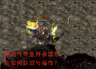原始传奇生肖合成系统如何获取与操作? 原始传奇生肖合成系统如何获取与操作?
