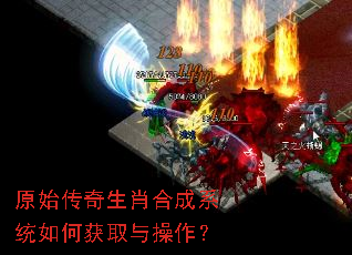 原始传奇生肖合成系统如何获取与操作? 原始传奇生肖合成系统如何获取与操作?