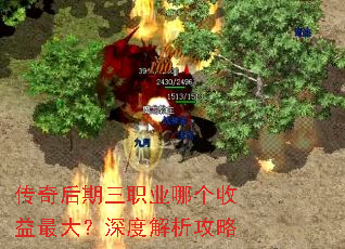 传奇后期三职业哪个收益最大?深度解析攻略 传奇后期三职业哪个收益最大?深度解析攻略