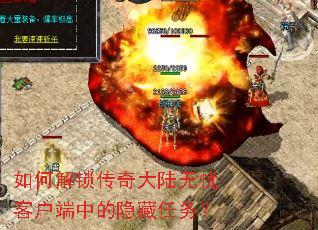 如何解锁传奇大陆无忧客户端中的隐藏任务? 如何解锁传奇大陆无忧客户端中的隐藏任务?