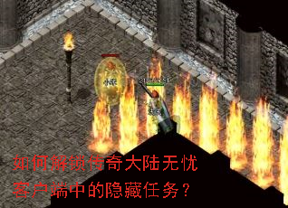 如何解锁传奇大陆无忧客户端中的隐藏任务? 如何解锁传奇大陆无忧客户端中的隐藏任务?