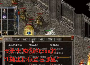 传奇土城隐藏boss的准确坐标位置在哪里? 传奇土城隐藏boss的准确坐标位置在哪里?