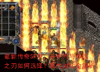 最新传奇SF中,井中月与命运之刃如何选择?属性对比全解析 最新传奇SF中,井中月与命运之刃如何选择?属性对比全解析