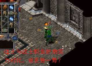 道士与战士职业后期实力对比,谁更胜一筹? 道士与战士职业后期实力对比,谁更胜一筹?