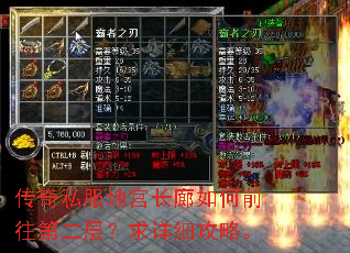 传奇私服地宫长廊如何前往第二层?求详细攻略。 传奇私服地宫长廊如何前往第二层?求详细攻略。