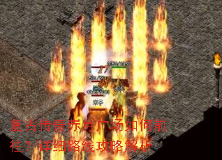 复古传奇赤月广场如何前往?详细路线攻略解析 复古传奇赤月广场如何前往?详细路线攻略解析