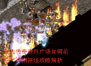 复古传奇赤月广场如何前往?详细路线攻略解析 复古传奇赤月广场如何前往?详细路线攻略解析
