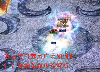 复古传奇赤月广场如何前往?详细路线攻略解析 复古传奇赤月广场如何前往?详细路线攻略解析