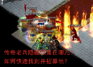 传奇老兵隐藏位置在哪儿?如何快速找到并招募他? 传奇老兵隐藏位置在哪儿?如何快速找到并招募他?