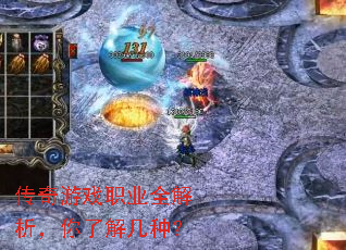 传奇游戏职业全解析,你了解几种? 传奇游戏职业全解析,你了解几种?