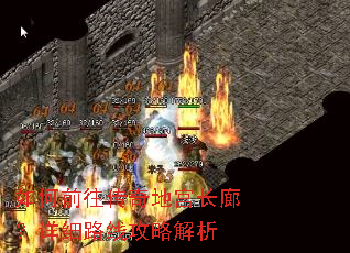 如何前往传奇地宫长廊?详细路线攻略解析 如何前往传奇地宫长廊?详细路线攻略解析