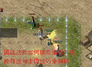 团战法师如何精准操作?技能释放与走位技巧全解析 团战法师如何精准操作?技能释放与走位技巧全解析