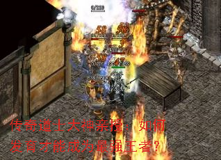 传奇道士大神亲授:如何发育才能成为最强王者? 传奇道士大神亲授:如何发育才能成为最强王者?