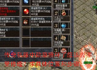 传奇私服中勋章损坏了应该去哪里修理?求具体位置和步骤。 传奇私服中勋章损坏了应该去哪里修理?求具体位置和步骤。