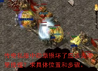 传奇私服中勋章损坏了应该去哪里修理?求具体位置和步骤。 传奇私服中勋章损坏了应该去哪里修理?求具体位置和步骤。