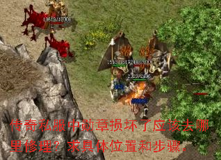 传奇私服中勋章损坏了应该去哪里修理?求具体位置和步骤。 传奇私服中勋章损坏了应该去哪里修理?求具体位置和步骤。