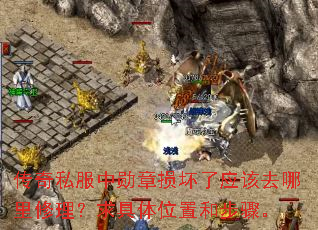 传奇私服中勋章损坏了应该去哪里修理?求具体位置和步骤。 传奇私服中勋章损坏了应该去哪里修理?求具体位置和步骤。