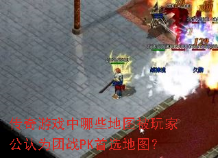 传奇游戏中哪些地图被玩家公认为团战PK首选地图? 传奇游戏中哪些地图被玩家公认为团战PK首选地图?