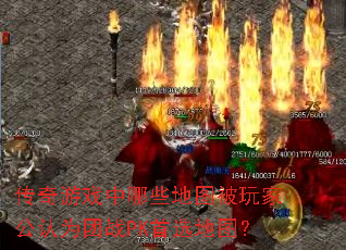 传奇游戏中哪些地图被玩家公认为团战PK首选地图? 传奇游戏中哪些地图被玩家公认为团战PK首选地图?