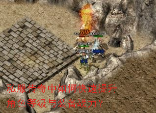 私服传奇中如何快速提升角色等级与装备战力? 私服传奇中如何快速提升角色等级与装备战力?