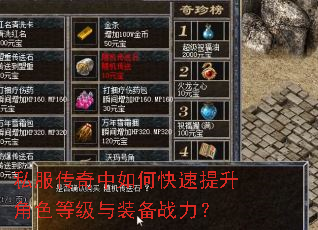 私服传奇中如何快速提升角色等级与装备战力? 私服传奇中如何快速提升角色等级与装备战力?