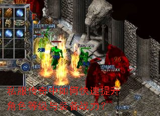 私服传奇中如何快速提升角色等级与装备战力? 私服传奇中如何快速提升角色等级与装备战力?