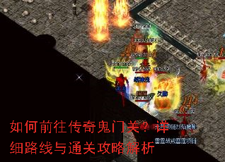 如何前往传奇鬼门关?详细路线与通关攻略解析 如何前往传奇鬼门关?详细路线与通关攻略解析