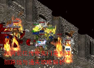 如何前往传奇鬼门关?详细路线与通关攻略解析 如何前往传奇鬼门关?详细路线与通关攻略解析