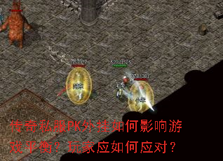 传奇私服PK外挂如何影响游戏平衡?玩家应如何应对? 传奇私服PK外挂如何影响游戏平衡?玩家应如何应对?