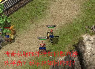 传奇私服PK外挂如何影响游戏平衡?玩家应如何应对? 传奇私服PK外挂如何影响游戏平衡?玩家应如何应对?