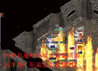 传奇私服PK外挂如何影响游戏平衡?玩家应如何应对? 传奇私服PK外挂如何影响游戏平衡?玩家应如何应对?