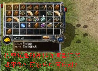 传奇私服PK外挂如何影响游戏平衡?玩家应如何应对? 传奇私服PK外挂如何影响游戏平衡?玩家应如何应对?
