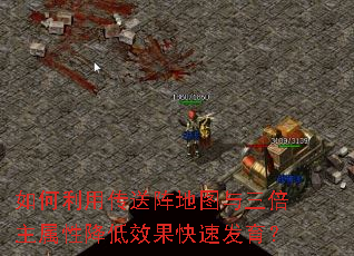 如何利用传送阵地图与三倍主属性降低效果快速发育? 如何利用传送阵地图与三倍主属性降低效果快速发育?