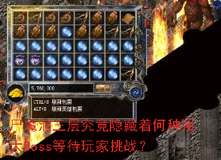 尸魔洞三层究竟隐藏着何种强大Boss等待玩家挑战? 尸魔洞三层究竟隐藏着何种强大Boss等待玩家挑战?