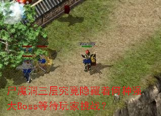 尸魔洞三层究竟隐藏着何种强大Boss等待玩家挑战? 尸魔洞三层究竟隐藏着何种强大Boss等待玩家挑战?