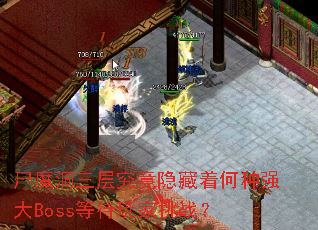 尸魔洞三层究竟隐藏着何种强大Boss等待玩家挑战? 尸魔洞三层究竟隐藏着何种强大Boss等待玩家挑战?