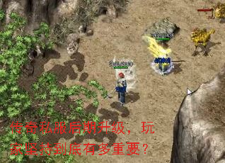 传奇私服后期升级,玩家坚持到底有多重要? 传奇私服后期升级,玩家坚持到底有多重要?