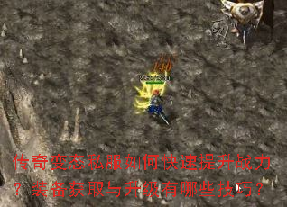 传奇变态私服如何快速提升战力?装备获取与升级有哪些技巧? 传奇变态私服如何快速提升战力?装备获取与升级有哪些技巧?