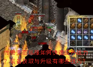 传奇变态私服如何快速提升战力?装备获取与升级有哪些技巧? 传奇变态私服如何快速提升战力?装备获取与升级有哪些技巧?