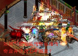 如何下载安装传奇私服传奇盒并快速上手游戏? 如何下载安装传奇私服传奇盒并快速上手游戏?