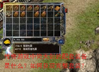 传奇游戏中倚天剑的配套装备是什么?如何获取完整套装? 传奇游戏中倚天剑的配套装备是什么?如何获取完整套装?