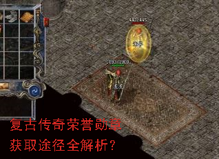 复古传奇荣誉勋章获取途径全解析? 复古传奇荣誉勋章获取途径全解析?