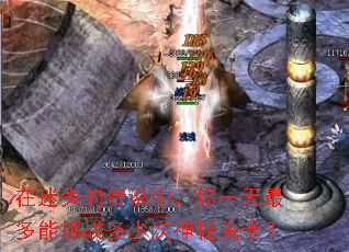 在迷失的传说中,你一天最多能挑战多少次神秘关卡? 在迷失的传说中,你一天最多能挑战多少次神秘关卡?