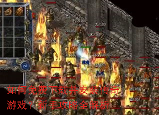 如何免费下载并安装传奇游戏?新手攻略全解析 如何免费下载并安装传奇游戏?新手攻略全解析