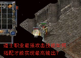道士职业最强攻击技能如何搭配才能实现最高输出? 道士职业最强攻击技能如何搭配才能实现最高输出?